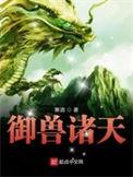 御兽诸天秦风老婆