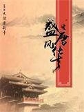 盛唐风华主角