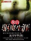 驱魔师苏羽 在线