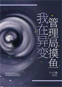 我在异常管理局模拟游戏