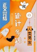 我那诡计多端的神是主受吗