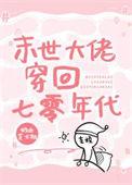 末世大佬穿七零by半两青墨有别的名字
