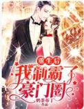 重生后我娶了京圈公主