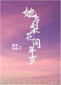 与梨花共枕阅读全文