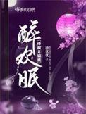 醉欢眠大结局是什么