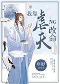 夫君离世那日举国