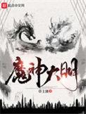 明代神魔的代表作品是什么