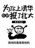 上清华北大只是为了打工工资高点