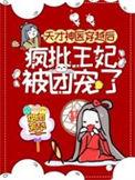 神医凰后漫画之天才变废材