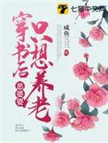 穿书恶婆婆改造孩子的