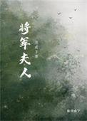 将军夫人养儿记事最新章节内容