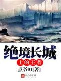 绝境长城传说