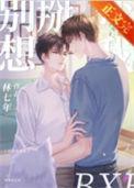 别想掰弯我 笔趣阁