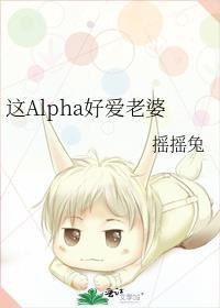 这alpha好爱老婆txt百度资源免费观看