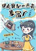 炮灰原配逆袭手册格格党