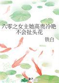 六零女主高贵冷艳不会扯头花铁白