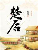 楚后百度TXT