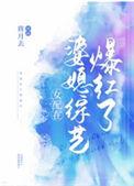 女配在婆媳综艺爆红了T