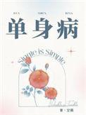 单身病by空菊全文免费阅读