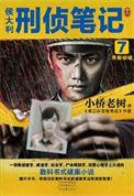 侯大利刑侦笔记9全集