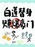 白莲替身人设崩了