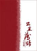 公主免费阅读