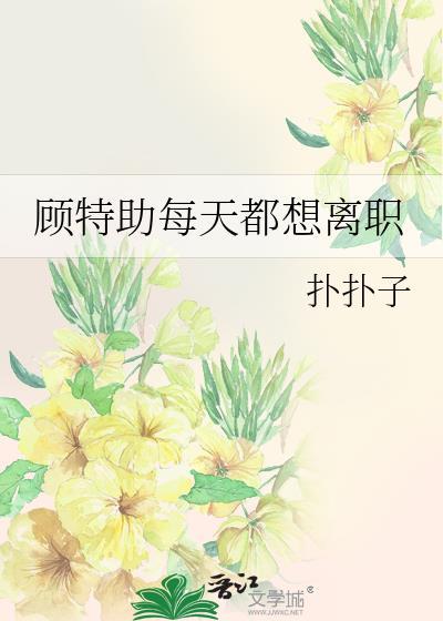 舒助理每天都想辞职短剧