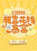 重生后我靠种田发家致富