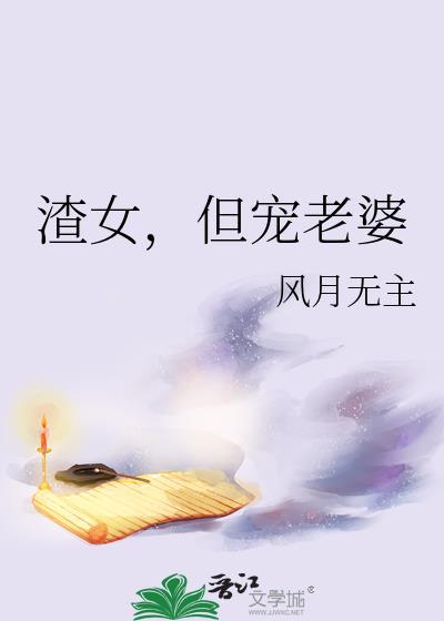 渣女但宠老婆的