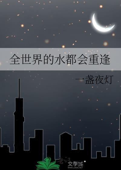 全世界的水都会重逢by一盏夜灯