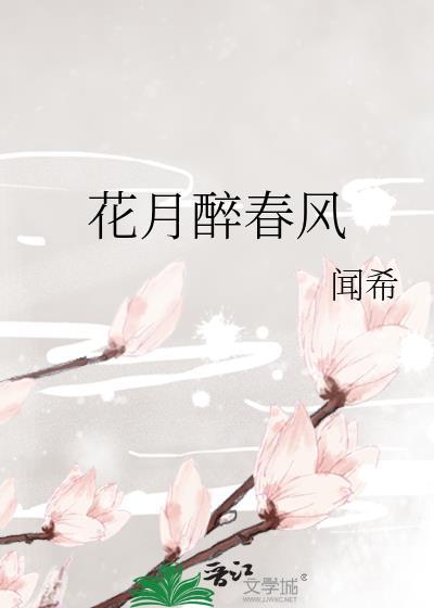 花月正春风代表什么生肖