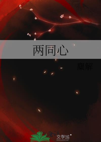 两同心词牌平仄格律