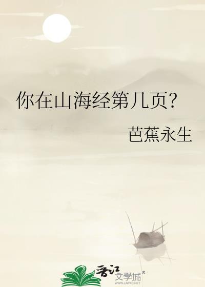 你在山海经第几页免费版