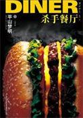 杀手餐厅电影云资源