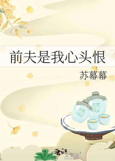 前夫是我心头恨来了该不该理
