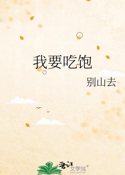 我要吃饱作者别山去百度