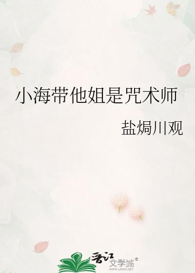 小海带他姐咒术师全集