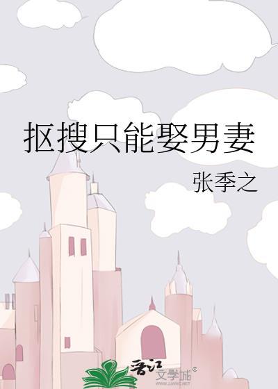 抠搜只能娶男妻全文免费阅读txt