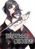 海贼王 骑士团