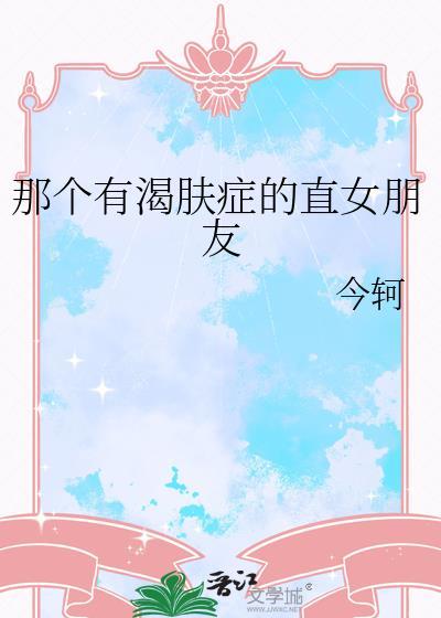 女朋友患有渴肤症