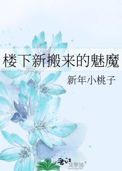 楼下新来的女孩