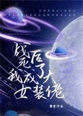 战死后我回到公主身边的
