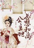 公主她总想拿哪个剧本在线阅读