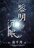 黎明沉眠星际笔趣阁无弹窗章节