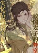 意外和敌国太子有了崽崽后免费阅读兰兰