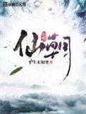 仙朝鹰犬笔趣阁无错版