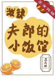 泼辣夫郎的小饭馆更新