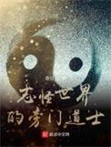 志怪旁门左道类