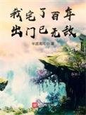 我宅了百年出门已无敌的更新时间