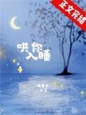 哄你入睡视频